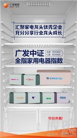 廣發(fā)中證全指家用電器指數(shù)基金首發(fā)，市場(chǎng)迎來(lái)唯一家電指數(shù)產(chǎn)品